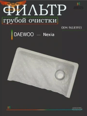 Фильтр топливный DAEWOO NEXIA 94-